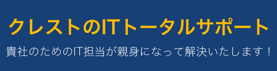 クレストのＩＴトータルサポート