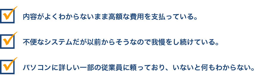 内容がよくわからないまま高額な費用を支払っている。