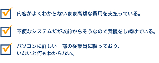 内容がよくわからないまま高額な費用を支払っている。