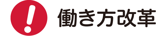 働き方改革