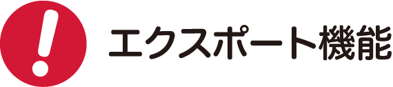 エクスポート機能