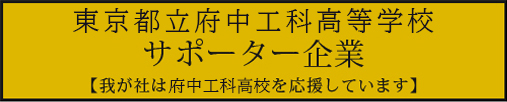 東京都立府中工業高等学校 サポーター企業