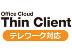 Thin Client テレワーク対応