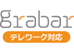 grabar テレワーク対応